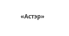 Логотип Салон мебели «Астэр»
