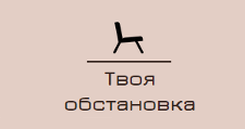 Логотип Салон мебели «Твоя обстановка»