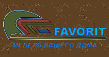 Логотип Изготовление мебели на заказ «Favorit»