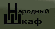 Логотип Изготовление мебели на заказ «Народный шкаф»