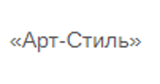 Логотип Изготовление мебели на заказ «Арт-Стиль»