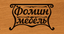 Логотип Изготовление мебели на заказ «Фомин Мебель»