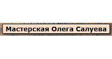 Логотип Изготовление мебели на заказ «Мастерская Олега Салуева»