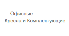 Логотип Салон мебели «Офисные Кресла и Комплектующие»