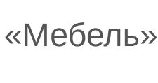 Логотип Изготовление мебели на заказ «Мебель»