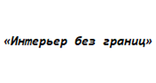 Логотип Изготовление мебели на заказ «Интерьер без границ»