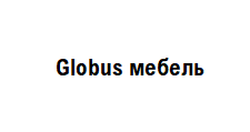 Логотип Салон мебели «Globus мебель»
