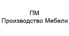 Логотип Изготовление мебели на заказ «ПМ - Производство Мебели»