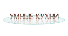 Логотип Изготовление мебели на заказ «Умные кухни»