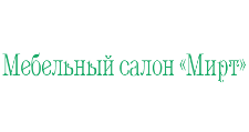 Логотип Салон мебели «Мирт»