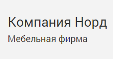 Логотип Изготовление мебели на заказ «Компания Норд»