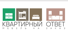 Логотип Изготовление мебели на заказ «КВАРТИРНЫЙ ОТВЕТ»
