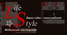 Логотип Изготовление мебели на заказ «Life Style»
