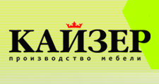 Логотип Изготовление мебели на заказ «Кайзер»