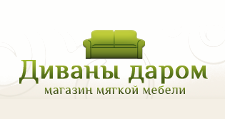 Логотип Салон мебели «Диваны даром»