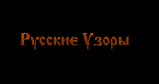 Логотип Изготовление мебели на заказ «Русские Узоры»