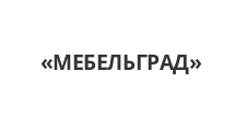 Логотип Салон мебели «МЕБЕЛЬГРАД»
