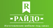 Логотип Изготовление мебели на заказ «Райдо»