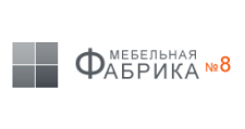 Логотип Изготовление мебели на заказ «Мебельная фабрика №8»