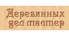 Логотип Изготовление мебели на заказ «Деревянных дел мастер»