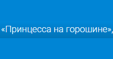 Логотип Салон мебели «Принцесса на горошине»