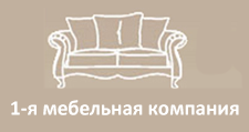 Логотип Изготовление мебели на заказ «1-я мебельная компания»