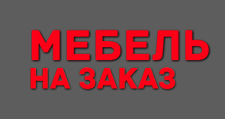 Логотип Салон мебели «Мебель на заказ»