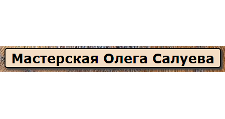 Логотип Салон мебели «Мастерская Олега Салуева»