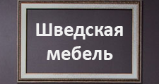 Логотип Изготовление мебели на заказ «Шведская мебель»