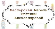 Логотип Салон мебели «Мастерская Евгении Александровой»