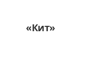 Логотип Изготовление мебели на заказ «Кит»