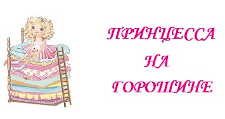 Логотип Салон мебели «Принцесса на горошине»