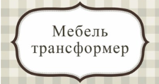 Логотип Салон мебели «Мебель-трансформер»