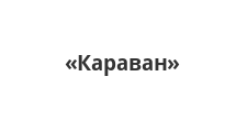 Логотип Салон мебели «Караван»