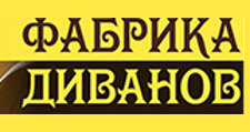 Логотип Салон мебели «Фабрика диванов»