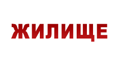Логотип Салон мебели «Жилище»