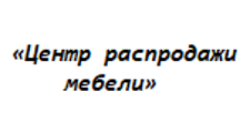 Логотип Салон мебели «Центр распродажи мебели»