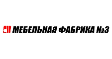 Логотип Изготовление мебели на заказ «Мебельная фабрика №3»