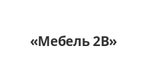 Логотип Салон мебели «Мебель 2В»