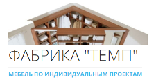 Логотип Изготовление мебели на заказ «Фабрика Темп»