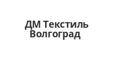 Логотип Салон мебели «ДМ Текстиль Волгоград»