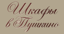 Логотип Изготовление мебели на заказ «Шкафы в Пушкино»