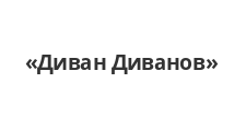 Логотип Салон мебели «Диван Диванов»