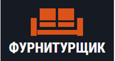 Логотип Салон мебели «Фурнитурщик»