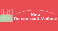 Логотип Салон мебели «Мир Пензенской мебели»