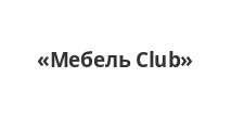 Логотип Салон мебели «Мебель Club»