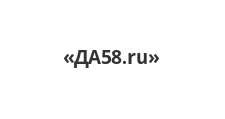 Логотип Салон мебели «ДА58.ru»