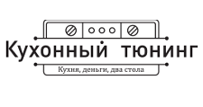 Логотип Салон мебели «Кухонный тюнинг»