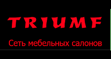Логотип Салон мебели «Триумф»
