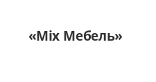 Логотип Салон мебели «Mix Мебель»